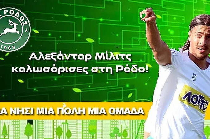 Ο Μίλιτς στη Ρόδο!
