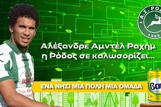 Η Ρόδος πήρε τον Αμπντέλ Ραχήμ!