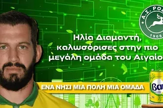 Πήρε Διαμαντή η Ρόδος!
