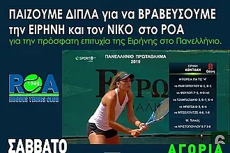 Διπλά και βραβεύσεις στο Ρ.Ο.Α.