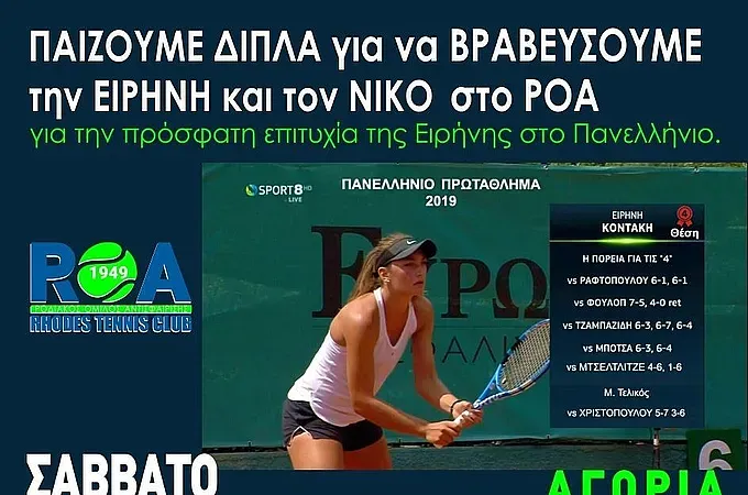 Διπλά και βραβεύσεις στο Ρ.Ο.Α.