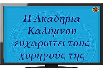 Το ''ευχαριστώ'' της Ακαδημίας!
