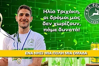 Ανανέωσε ο Τριχάκης στη Ρόδο!