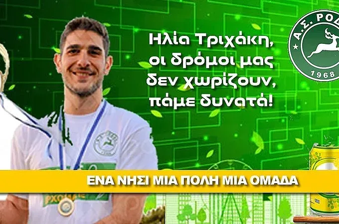 Ανανέωσε ο Τριχάκης στη Ρόδο!