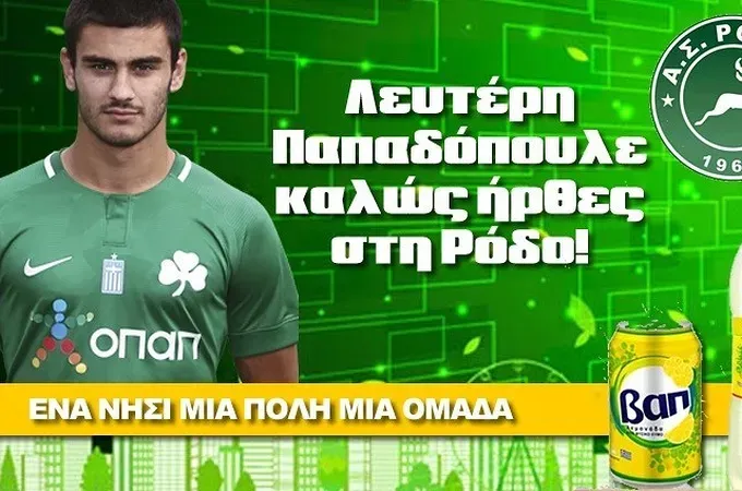 Πήρε και Παπαδόπουλο η Ρόδος!