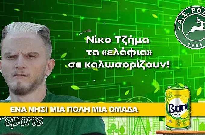 Η Ρόδος πήρε τον Τζήμα!