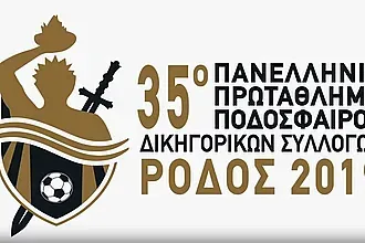 Όταν οι Δικηγόροι παίζουν μπάλα!