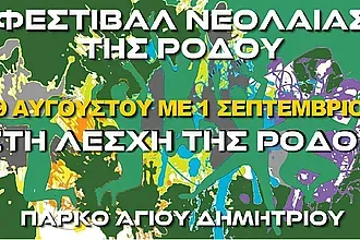 Φεστιβάλ νεολαίας από τη Ρόδο!
