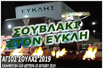 Ανοίγει το στέκι του Ευκλή!