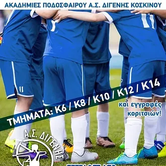 Αρχίζουν οι εγγραφές στο Διγενή!