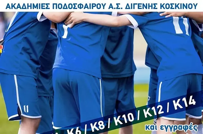 Αρχίζουν οι εγγραφές στο Διγενή!