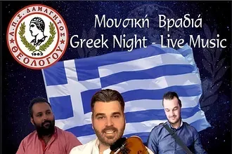 Μουσική βραδιά ο Δαμάγητος