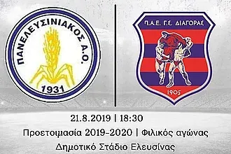 Νέο φιλικό τεστ στην Ελευσίνα!