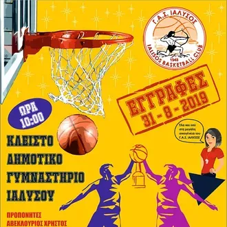 Οι εγγραφές στον Γ.Α.Σ. Ιάλυσος