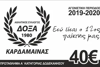 Τα διαρκείας της Δόξας Καρδάμαινας