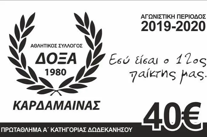 Τα διαρκείας της Δόξας Καρδάμαινας