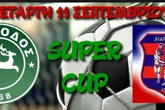 Super Cup για...σούπερ νικητή!