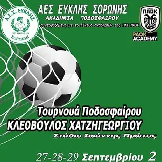Παίζουν οι μικροί στον Άγιο Σουλά!