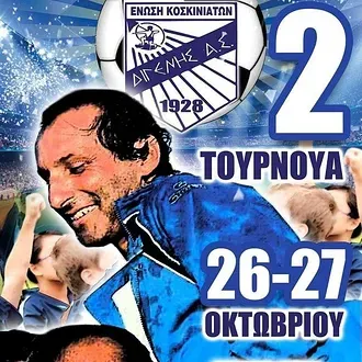 Το ''ευχαριστώ'' του Διγενή!