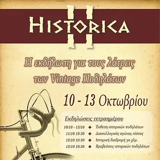 H Historica είναι ΕΔΩ!