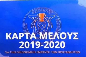 Οι κάρτες μέλους της Α.Ε. Δικαίου
