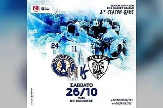 Τα εισιτήρια με Π.Α.Ο.Κ.