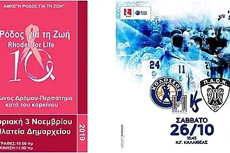 Ο Κολοσσός και η ''Ρόδος για τη Ζωή''!