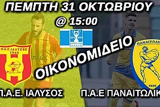 Τα εισιτήρια στο Ιάλυσος- Παναιτωλικός!