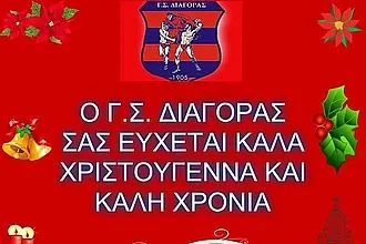 Ευχές του Διαγόρα!