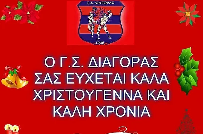 Ευχές του Διαγόρα!