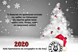 Οι ευχές του Καλυμνιακού