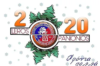 Οι ευχές του Πανιωνίου Λέρου