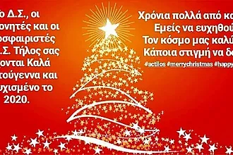 Οι ευχές του Α.Σ. Τήλος