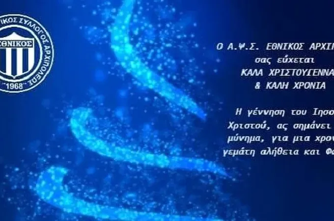 Οι ευχές του Εθνικού Αρχίπολης