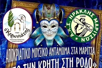 Αποκριάτικο αντάμωμα στα Μαριτσά!