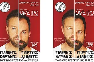 Με Βαρδή- Λιανό η Αναγέννηση