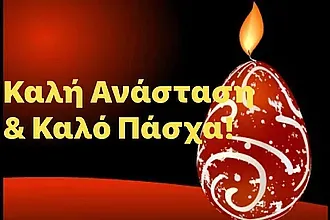 Οι ευχές της Ε.Α. Καλύμνου