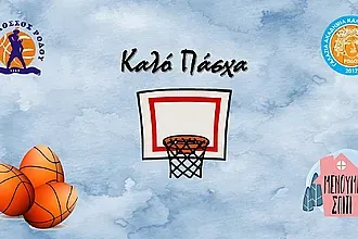 Οι ευχές του Α.Ο. Κολοσσός