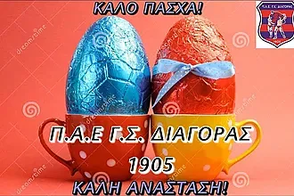 Οι ευχές της Π.Α.Ε. Διαγόρας