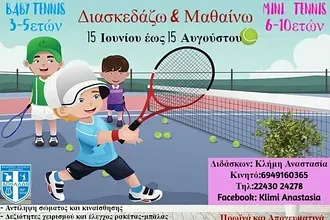 Baby και Mini τένις στην Κάλυμνο!