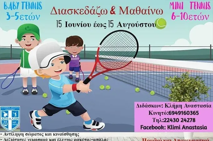 Baby και Mini τένις στην Κάλυμνο!