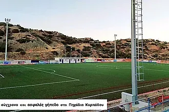 Έτοιμο το γήπεδο της Καρπάθου!