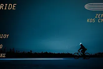 Νυχτερινή ποδηλατοβόλτα στην Κω