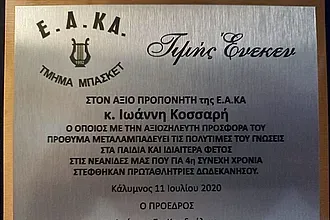 Η Ε.Α.ΚΑ. τίμησε τον Κοσσαρή