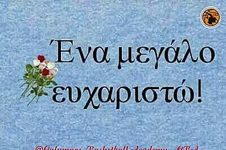 Το ''ευχαριστώ'' της Ακαδημίας