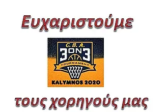 Η Ακαδημία ευχαριστεί τους χορηγούς!