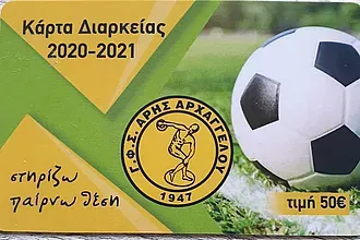 Οι κάρτες διαρκείας του Άρη!