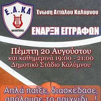 Από 20/8 οι εγγραφές της Ε.Α.ΚΑ.!