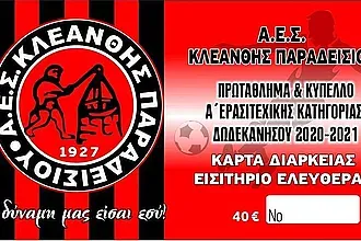 Οι κάρτες διαρκείας του Κλεάνθη