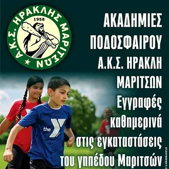 Οι εγγραφές στον Ηρακλή Μαριτσών